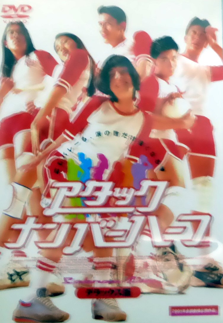 【中古】【非常に良い】アタック・ナンバーハーフ〈デラックス版〉 [DVD]