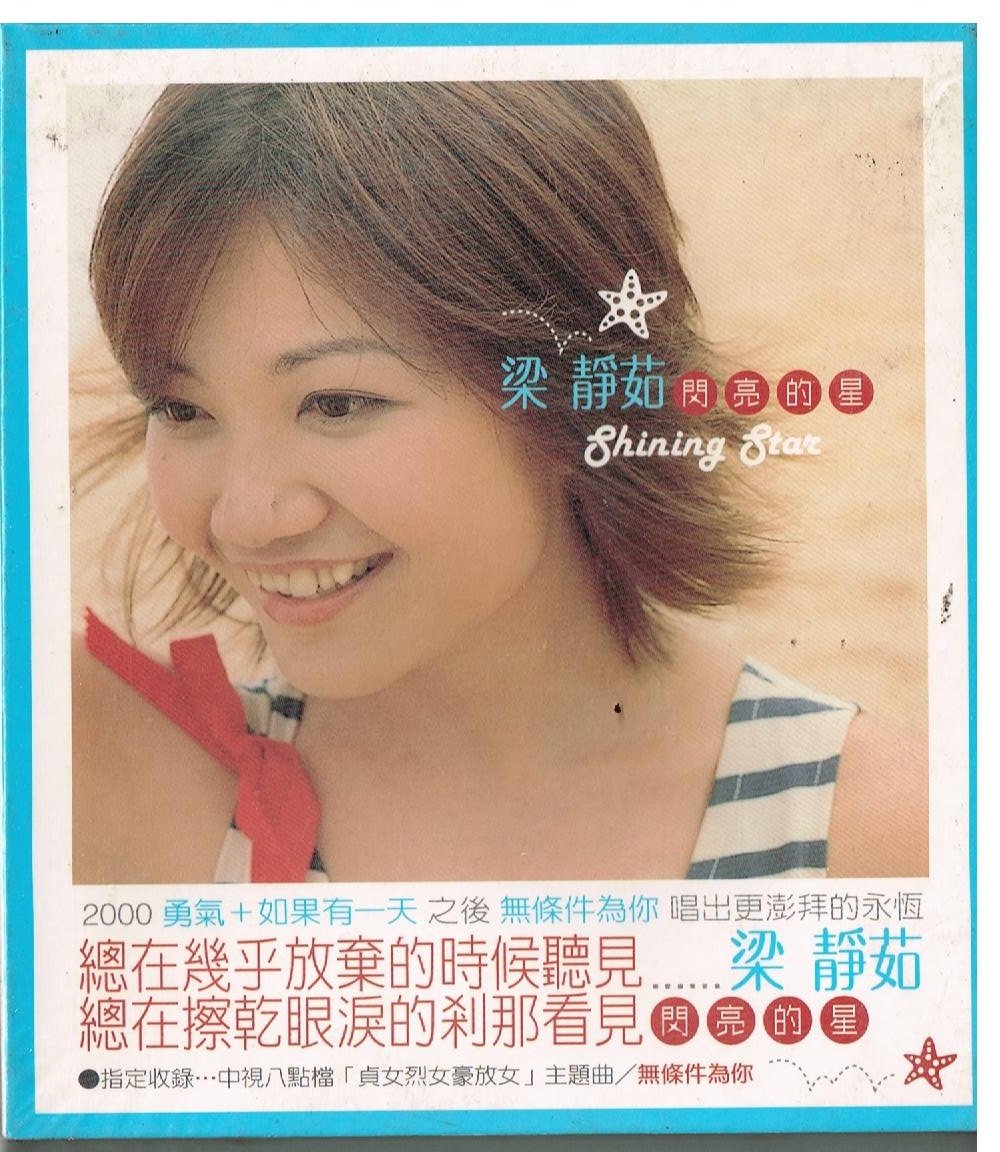 【中古】【非常に良い】閃亮的星 (台湾盤)