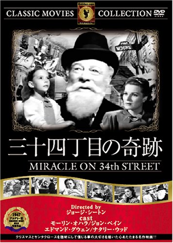 【中古】【非常に良い】三十四丁目の奇跡 [DVD] FRT-081