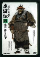 【中古】【非常に良い】特選篇 水滸伝 4.宋江 惜を殺す [DVD] DNN-1072