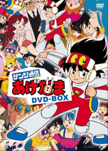 【中古】【非常に良い】ゲンジ通信あげだま DVD-BOX