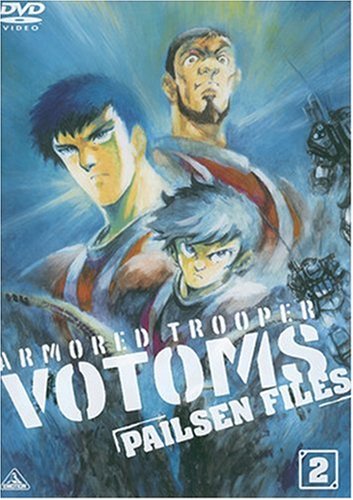 【中古】【非常に良い】装甲騎兵ボトムズ ペールゼン・ファイルズ 限定版 2 (初回限定生産) [DVD]
