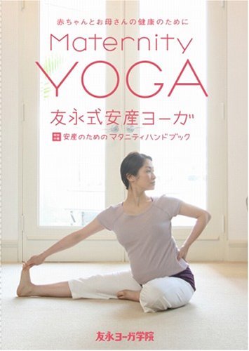 【中古】【非常に良い】友永式安産ヨーガ [DVD]