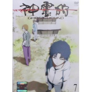 【中古】【非常に良い】神霊狩/GHOST HOUND 7 [DVD]