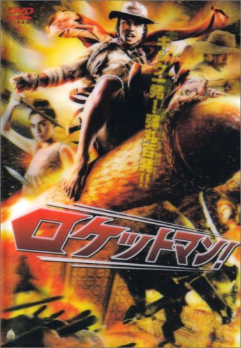 【中古】【非常に良い】ロケットマン! [DVD]