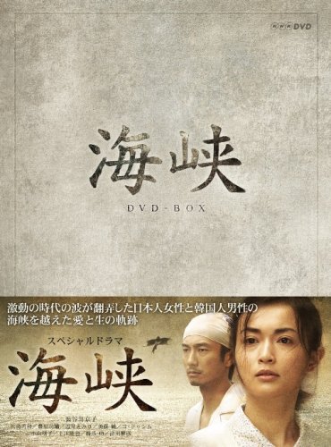 【中古】【非常に良い】海峡 DVD-BOX