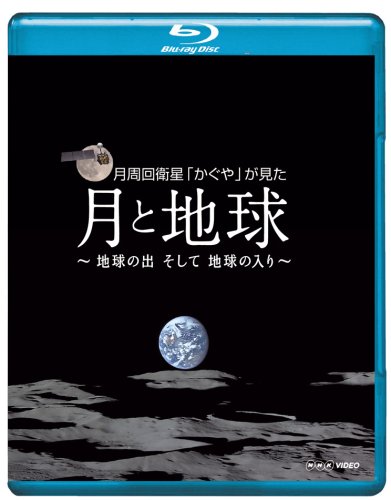 【中古】【非常に良い】NHK VIDEO月周回衛星「かぐや」が見た月と地球 地球の出そして地球の入 [Blu-ray]