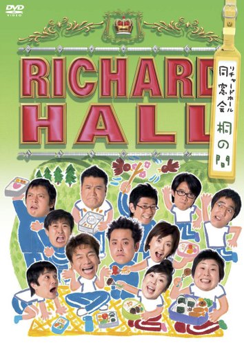 【中古】【非常に良い】リチャードホール 同窓会 ~桐の間~ [DVD]