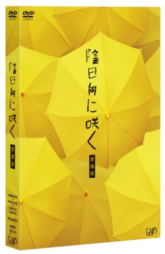 【中古】【非常に良い】陰日向に咲く 愛蔵版(2DVD+CD)