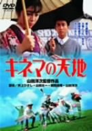 【中古】【非常に良い】キネマの天地 [DVD]