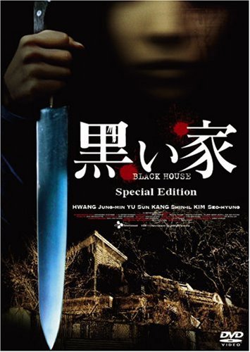 【中古】【非常に良い】黒い家 スペシャル・エディション [DVD]