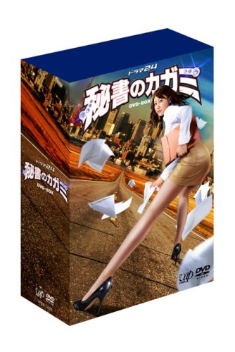 【中古】【非常に良い】ドラマ24 秘書のカガミ DVD-BOX
