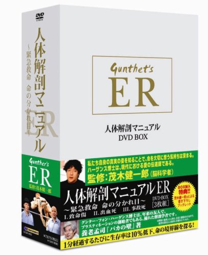 【中古】【非常に良い】人体解剖マニュアルER DVD-BOX ~緊急救命 命の分かれ目~