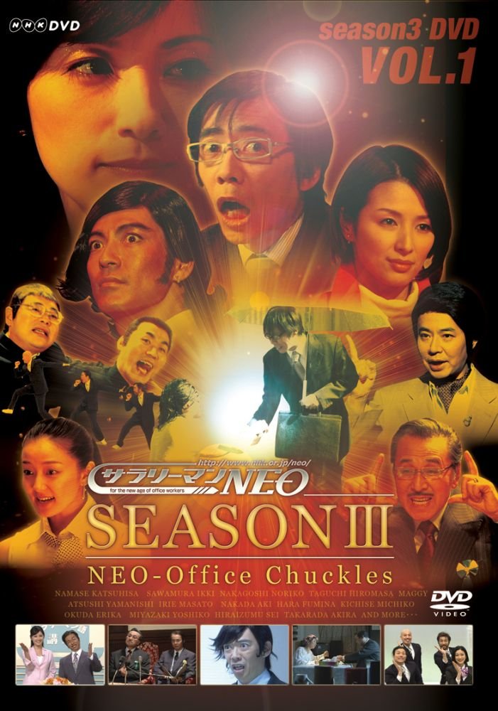 【中古】【非常に良い】サラリーマンNEO Season3 VOL.1 [DVD]