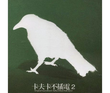 楽天スカイマーケットプラス【中古】【非常に良い】?夫?不插電 2／ORIGINAL SOUNDTRACK KAFKA URBAN FOLK VOL.2 Original Soundtrack Kafka Urban Folk Vol.2（台湾盤）