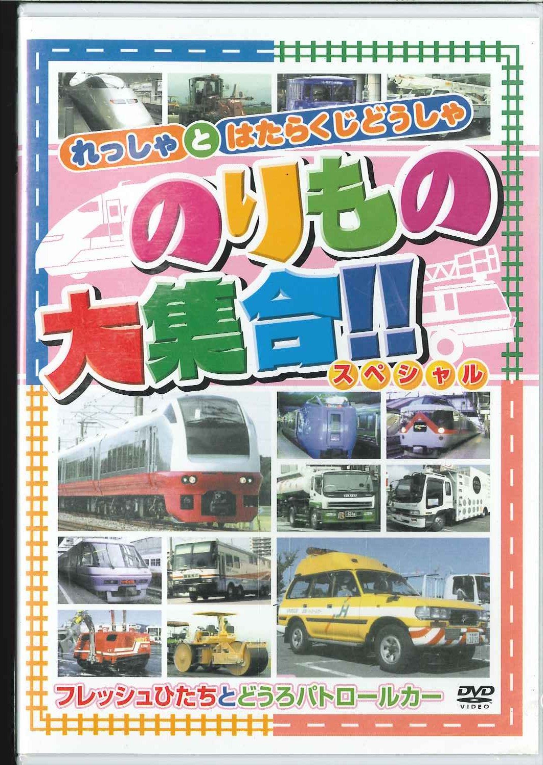 【中古】【非常に良い】のりもの大集合「フレッシュひたちとどうろパトロールカー」 [DVD]