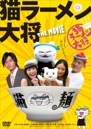 【中古】【非常に良い】猫ラーメン大将 通常版 [DVD]