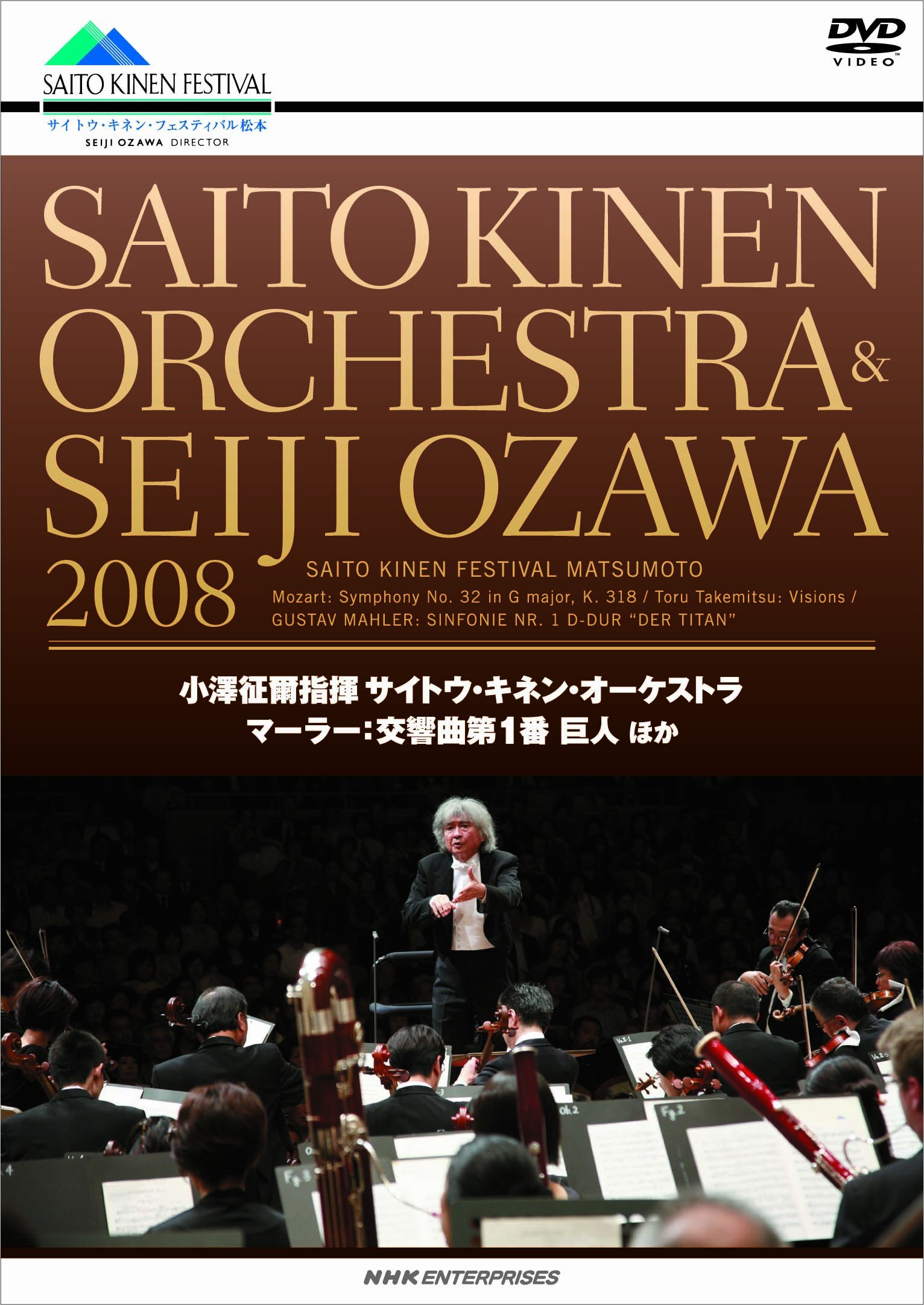 【中古】【非常に良い】小澤征爾+サイトウ・キネン・オーケストラ 2008 マーラー交響曲第1番 巨人 [DVD] skymarketplus-12311312 スカイマーケットプラス パッケージ画像