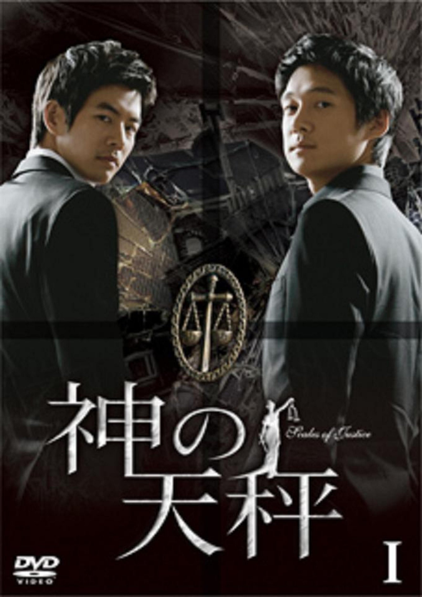 【中古】【非常に良い】神の天秤 BOX-I [DVD]