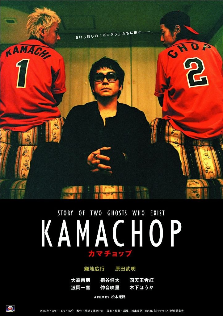 【中古】【非常に良い】KAMACHOP カマチョップ [DVD]