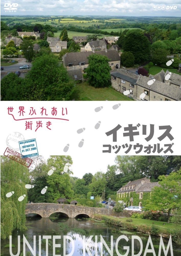 【中古】【非常に良い】世界ふれあい街歩き イギリス コッツウォルズ [DVD]