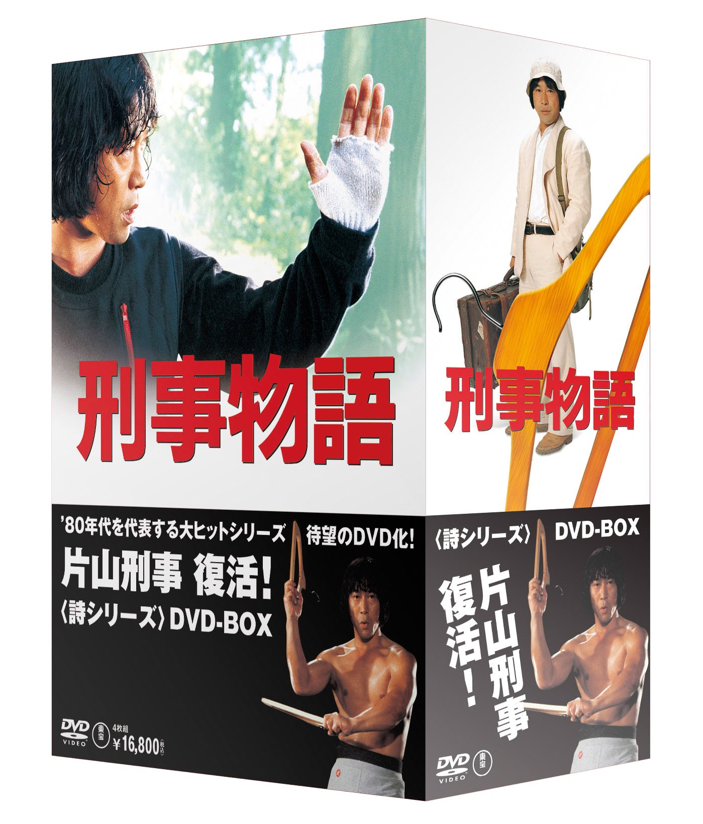 【中古】【非常に良い】刑事物語 詩シリーズDVD-BOX