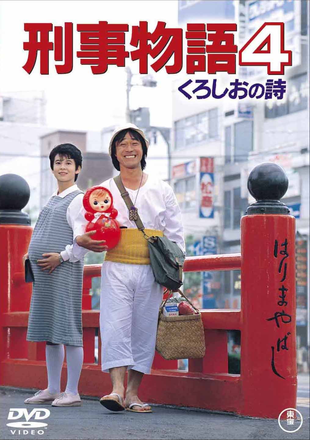 【中古】【非常に良い】刑事物語4 くろしおの詩 [DVD]