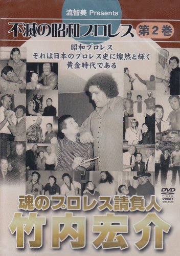 【中古】【非常に良い】不滅の昭和プロレス 第2巻 魂のプロレス請負人 竹内宏介 [DVD]