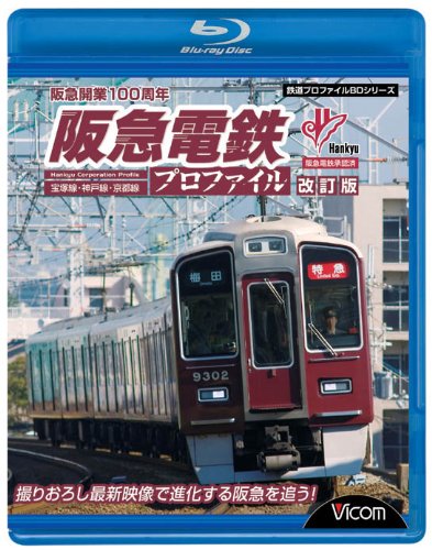 【中古】【非常に良い】阪急電鉄プロファイル[改訂版]~宝塚線・神戸線・京都線~ [Blu-ray]