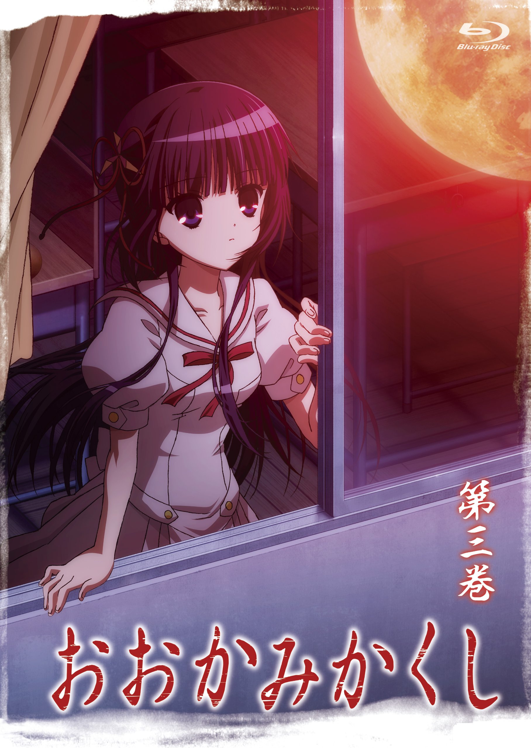 【中古】【非常に良い】おおかみかくし 第3巻 [Blu-ray]