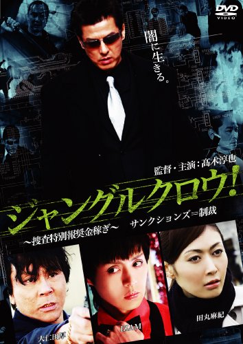 【中古】【非常に良い】ジャングルクロウ! [DVD]