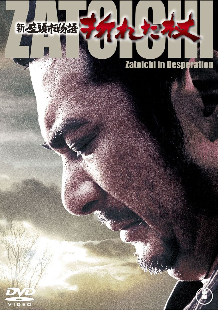 【中古】【非常に良い】新座頭市物語 折れた杖 [DVD]