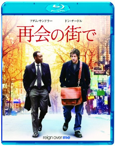 【中古】【非常に良い】再会の街で [Blu-ray]