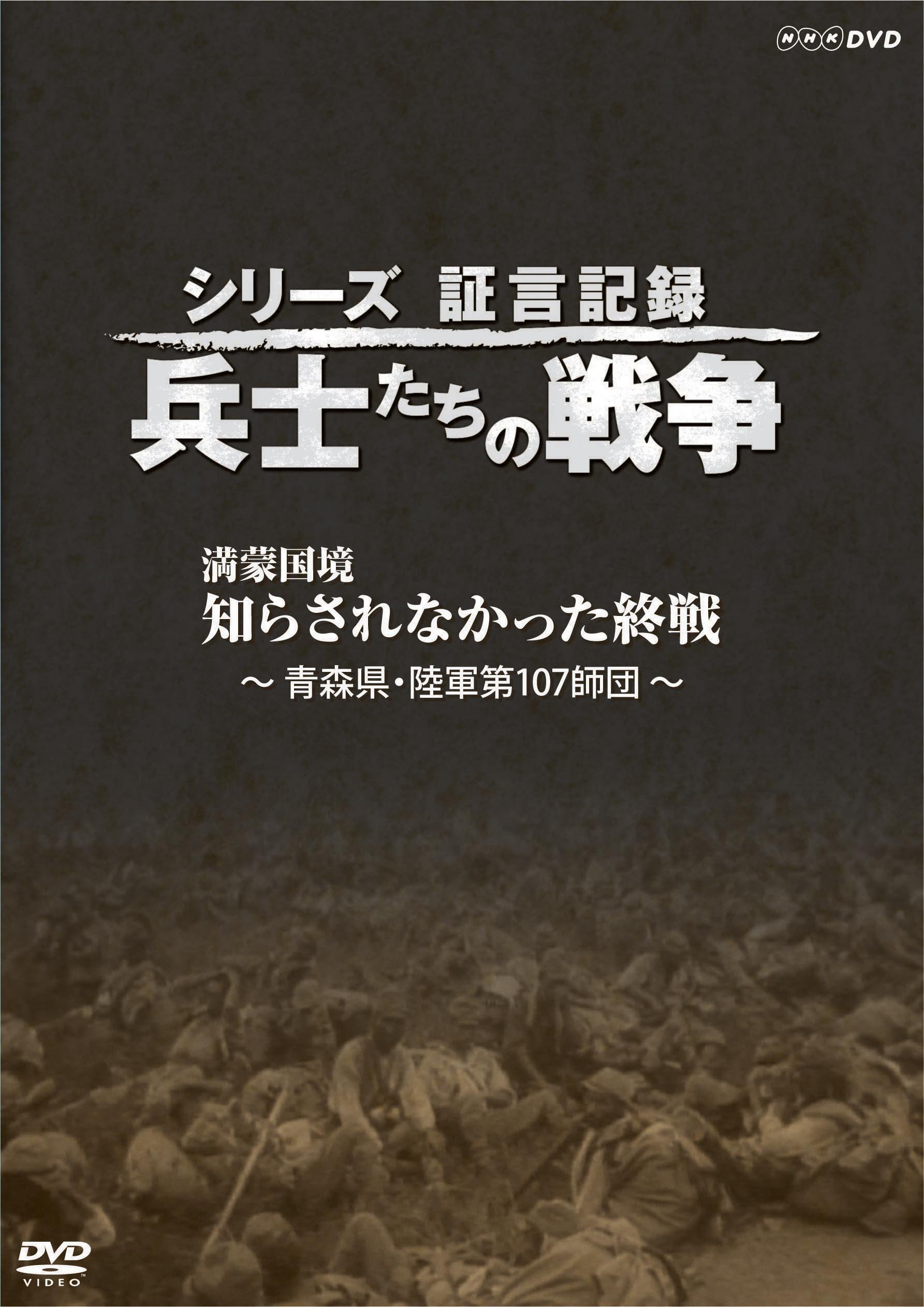 【中古】【非常に良い】シリーズ証言記録 兵士たちの戦争 満蒙国境 知らされなかった終戦 [DVD]