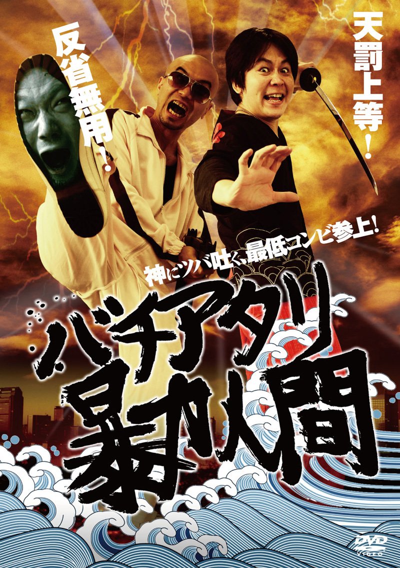 【中古】【非常に良い】バチアタリ暴力人間 [DVD]