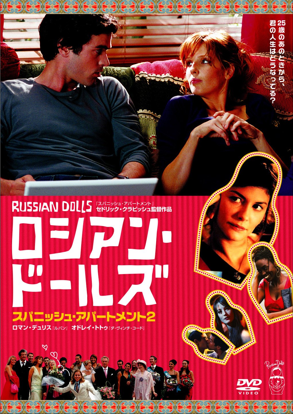 【中古】【非常に良い】ロシアン・ドールズ-スパニッシュ・アパートメント2- [DVD]