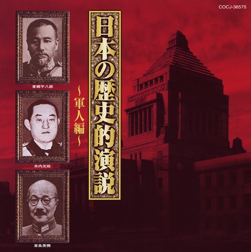 【中古】【非常に良い】日本の歴史的演説~軍人編~