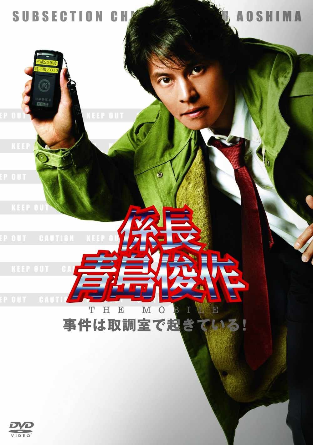 【中古】【非常に良い】係長 青島俊作 THE MOBILE　事件は取調室で起きている！ [DVD]