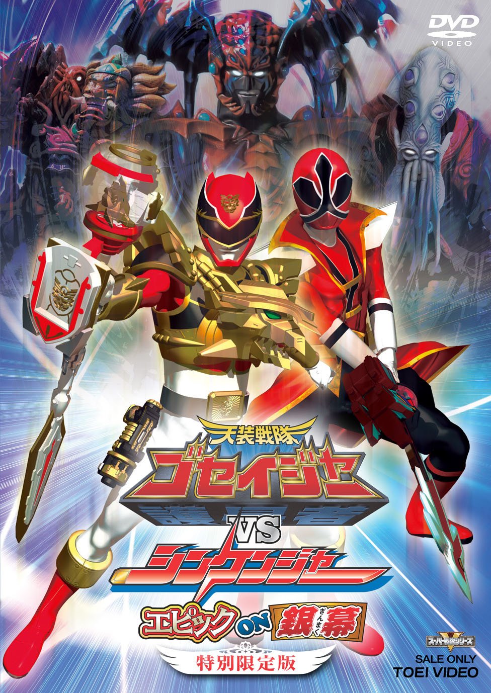 【中古】【非常に良い】＜＞天装戦隊ゴセイジャーVSシンケンジャー エピック ON 銀幕 特別限定版【DVD】
