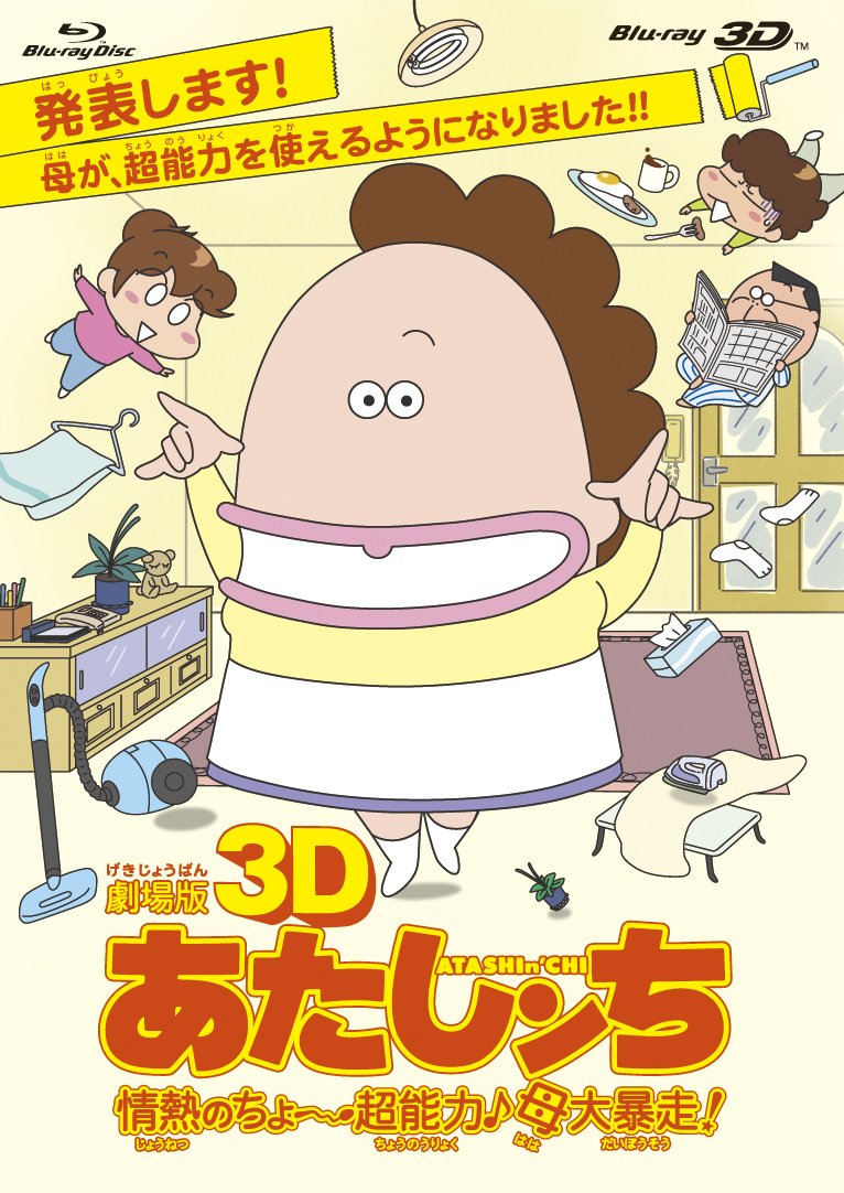 【中古】【非常に良い】劇場版3D あたしンち 情熱のちょ〜超能力♪母大暴走！ [Blu-ray]