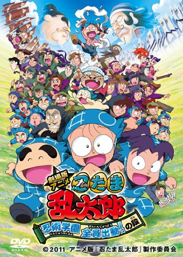 【中古】【非常に良い】劇場版アニメ 忍たま乱太郎 忍術学園 全員出動！の段 [DVD]