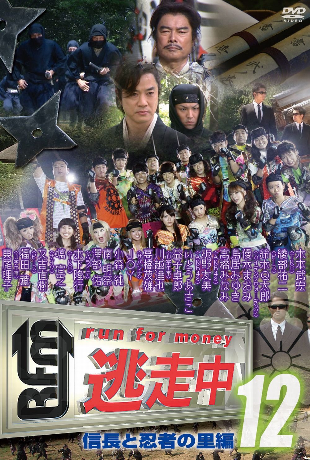 【中古】【非常に良い】逃走中12〜run for money 〜【信長と忍者の里編】 DVD