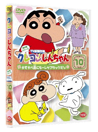【中古】【非常に良い】クレヨンしんちゃん TV版傑作選 第6期シリーズ 10 かすかべ岳にモーレツ アタックだゾ [DVD]