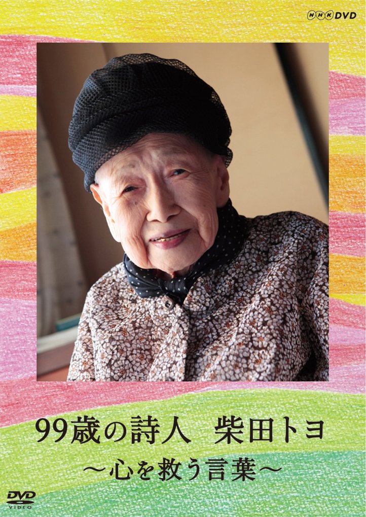 【中古】【非常に良い】99歳の詩人 柴田トヨ 〜心を救う言葉〜 DVD
