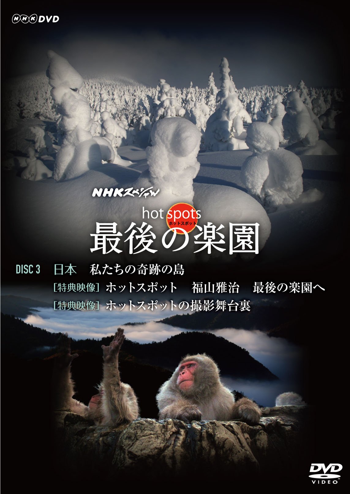 【中古】【非常に良い】NHKスペシャル ホットスポット 最後の楽園 DVD-DISC 3