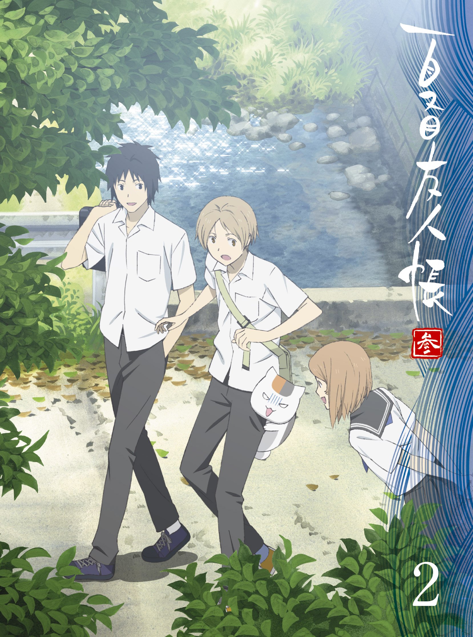 【中古】【非常に良い】夏目友人帳 参 2 【完全生産限定版】 [Blu-ray]