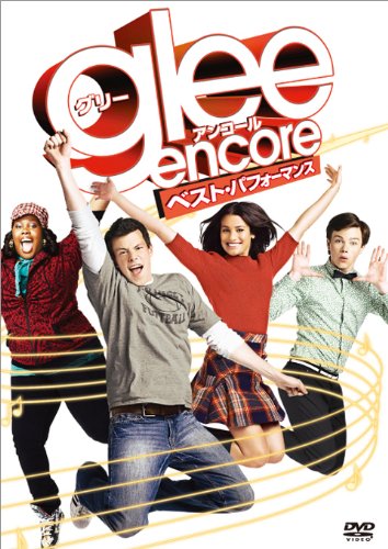 【中古】【非常に良い】glee／グリー　アンコール　ベスト・パフォーマンス [DVD]