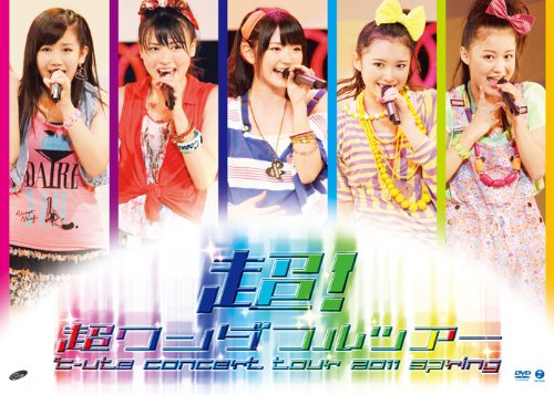 【中古】【非常に良い】℃-uteコンサートツアー2011春『超!超ワンダフルツアー』 [DVD]