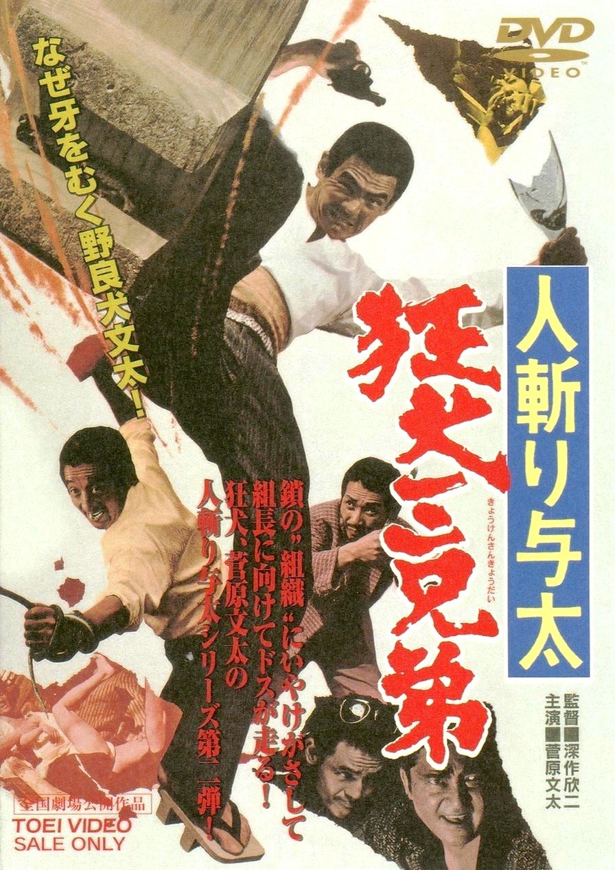 【中古】【非常に良い】人斬り与太　狂犬三兄弟 [DVD]