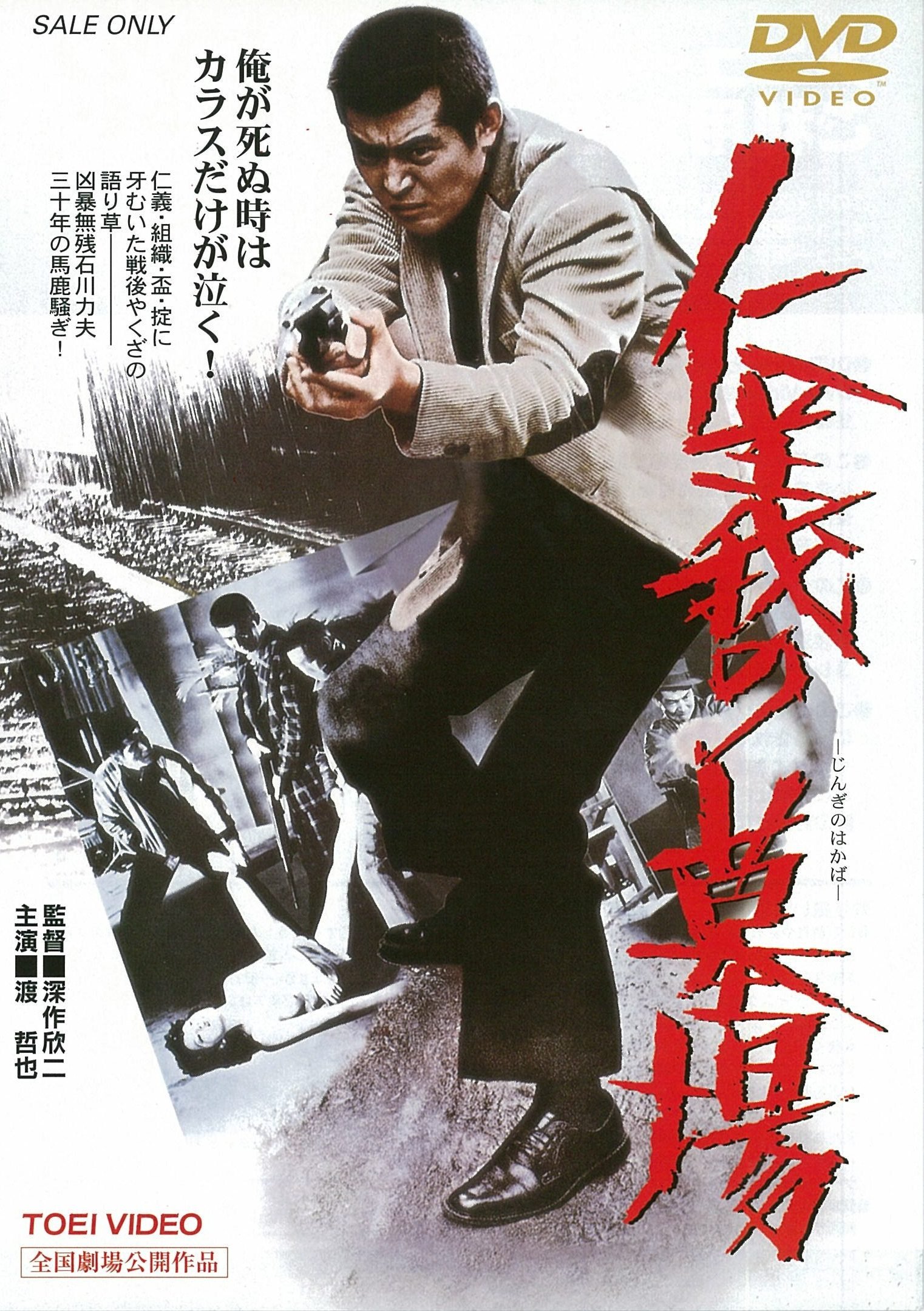 【中古】【非常に良い】仁義の墓場 [DVD]